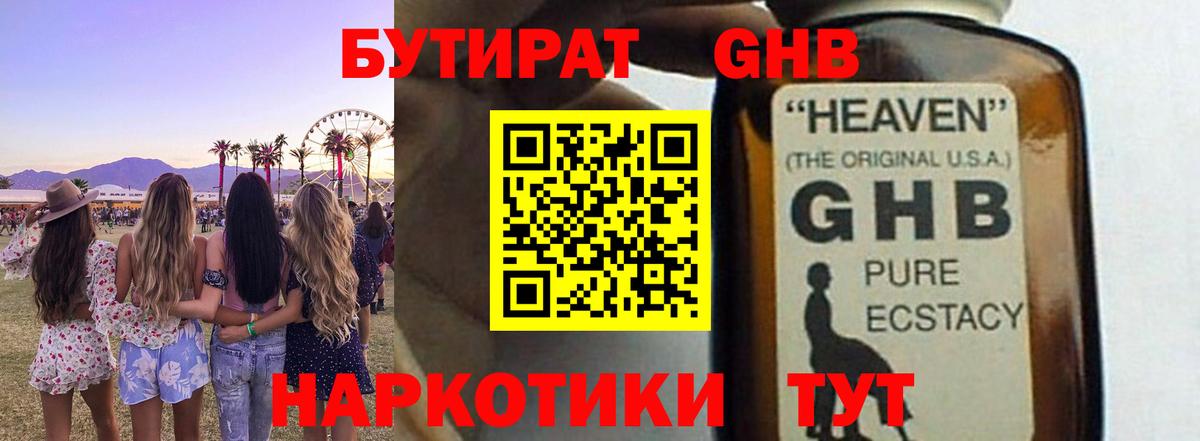 Бутират GHB  Вход с VPN  Кириши 